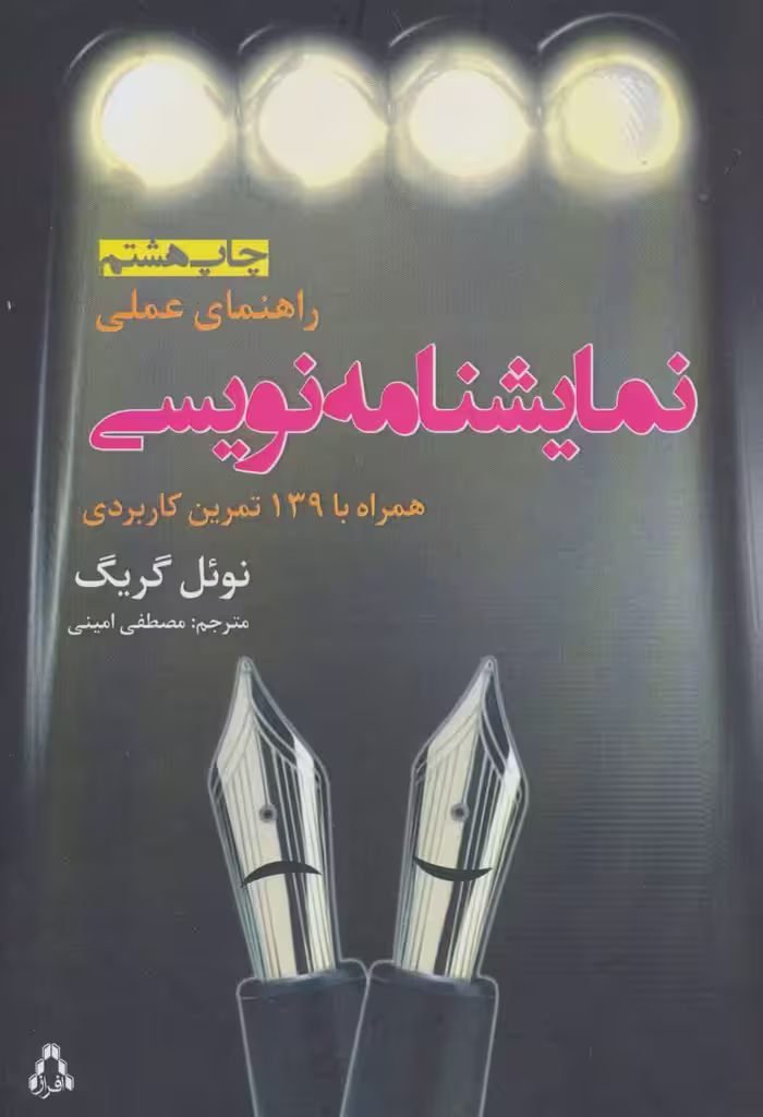 کتاب راهنمای عملی نمایشنامه نویسی نشر افراز