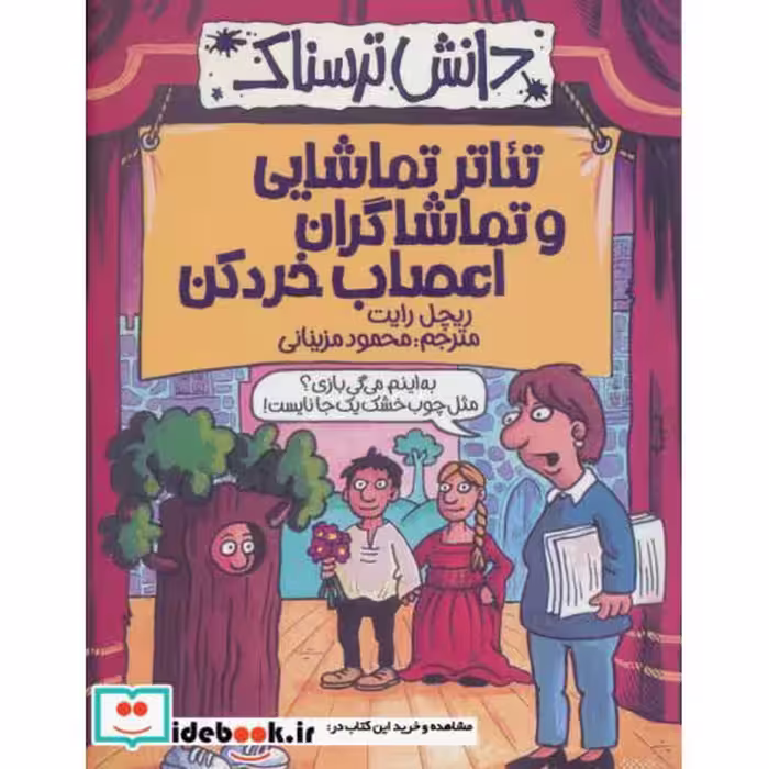 کتاب دانش ترسناک  تئاتر تماشایی و تماشاگران اعصاب خردکن
