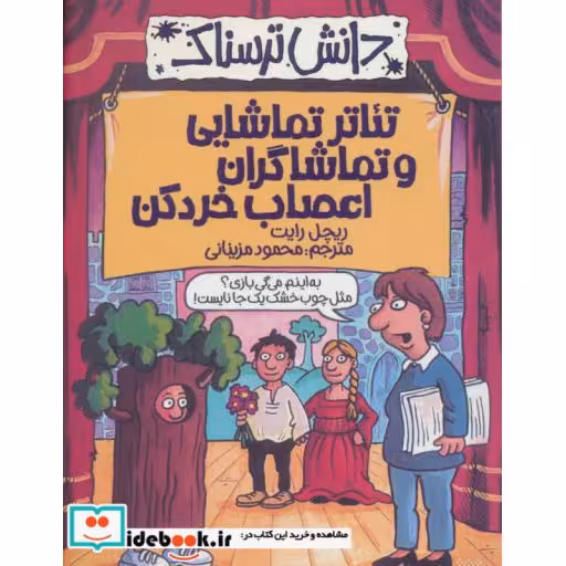 کتاب دانش ترسناک  تئاتر تماشایی و تماشاگران اعصاب خردکن