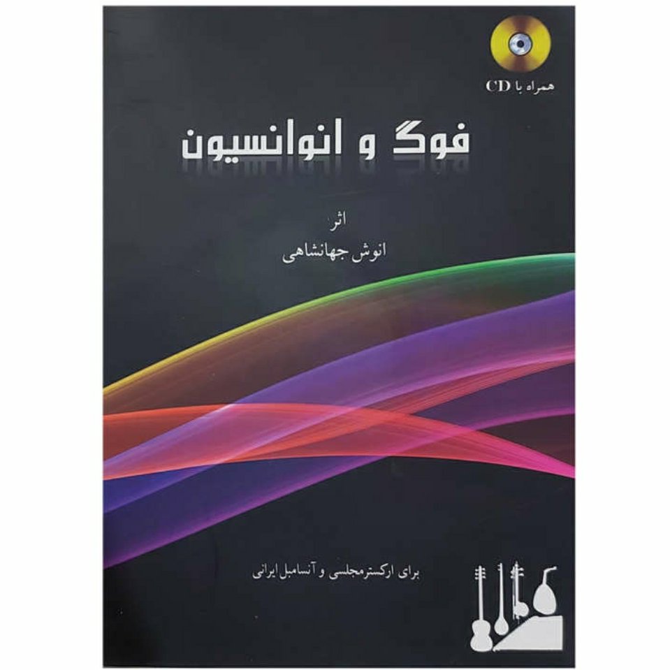 کتاب فوگ و انوانسیون برای ارکستر مجلسی وآسامیل ایرانی اثر انوش جهانشاهی