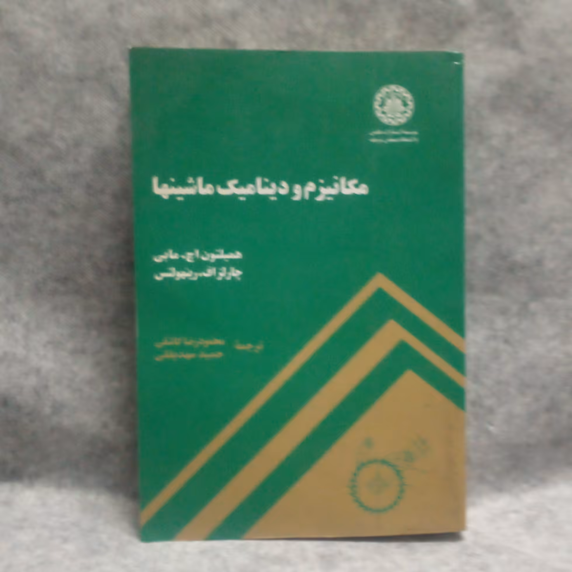کتاب مکانیزم و دینامیک ماشینهانوشته همیلتون اچ مآبی چاپ1390