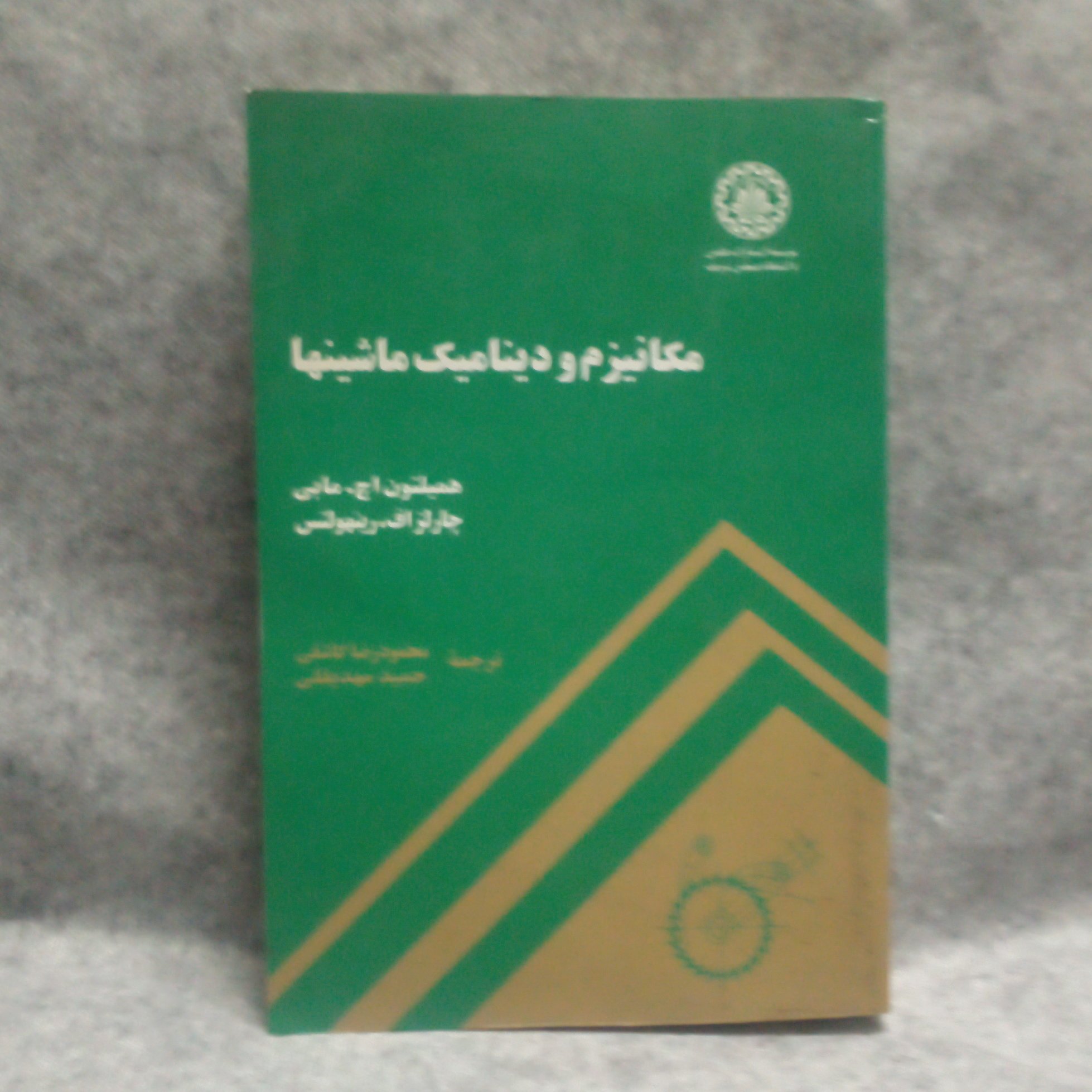 کتاب مکانیزم و دینامیک ماشینهانوشته همیلتون اچ مآبی چاپ1390