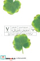 قیمت و خرید کتاب دفترهای سالخوردگی 7 اثر احمدرضا احمدی | ایده بوک