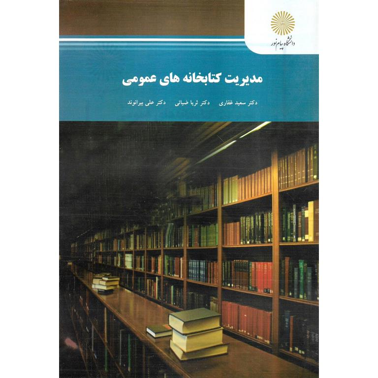 مدیریت کتابخانه های عمومی
