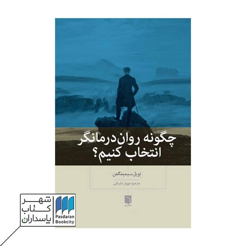 کتاب چگونه روان درمانگر انتخاب کنیم