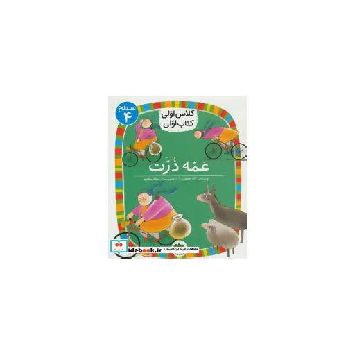 کتاب عمه ذرت