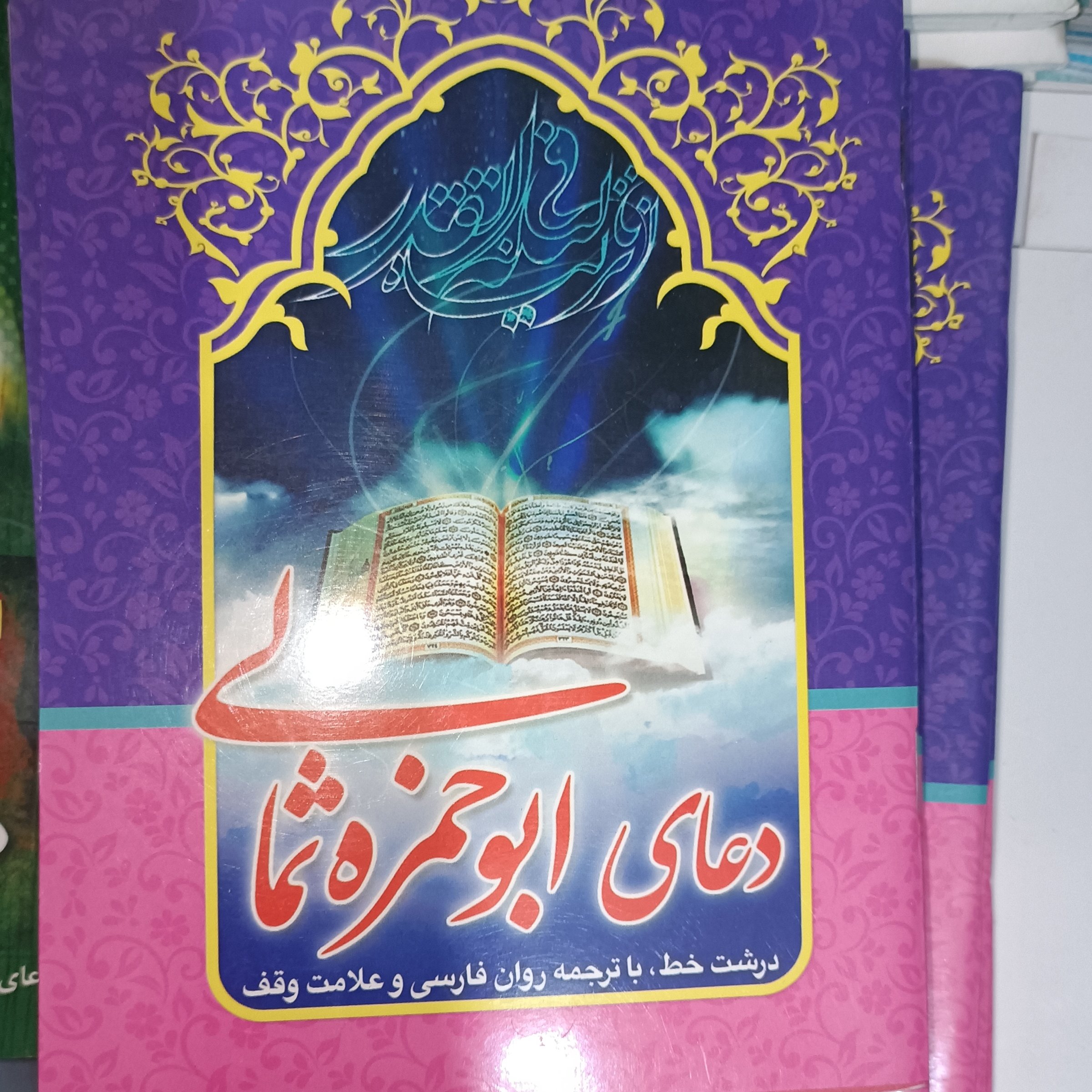 دعای ابو حمزه ثمالی درشت خط با ترجمه روان فارسی و علامت وقف