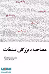 مصاحبه با بزرگان تبلیغات نشر سیته