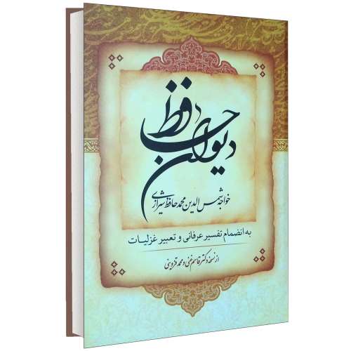 دیوان حافظ نشر هشت کتاب (نیم جیبی) (14387)