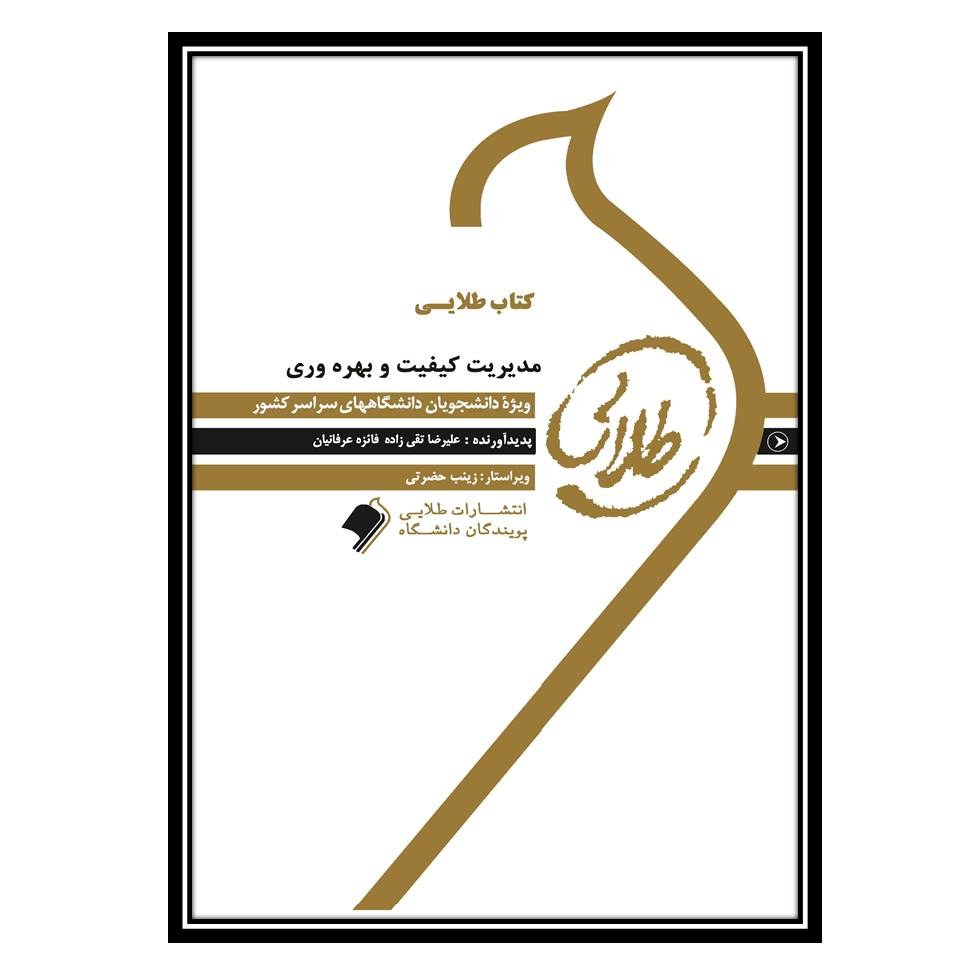 کتاب طلایی مدیریت کیفیت و بهره وری