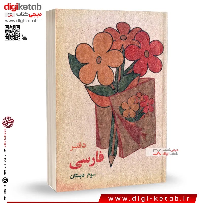 دفتر یادداشت نوستالژی ( طرح فارسی سوم دبستان دهه 60 و 70)