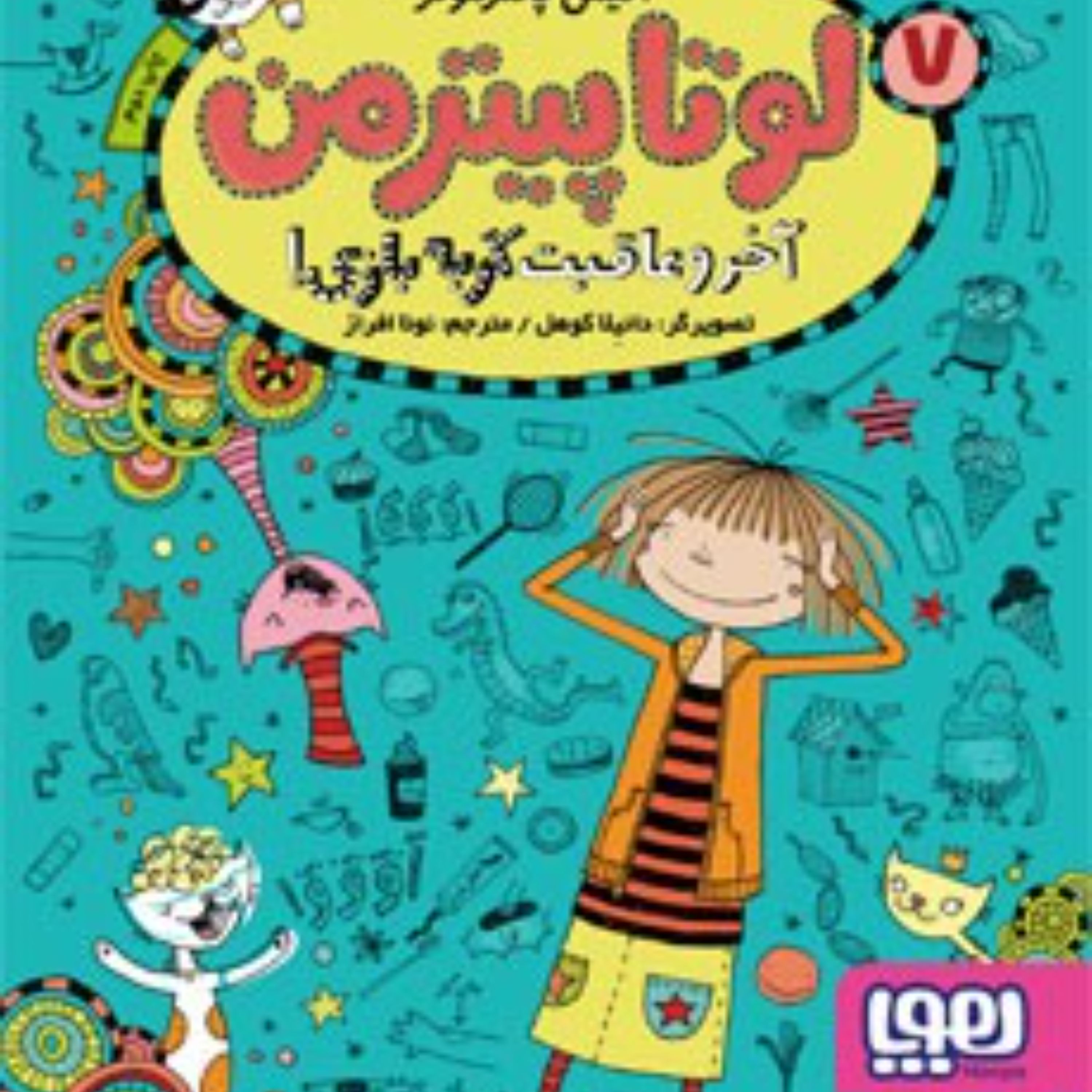 لوتا پیتر من7(آخر و عاقبت گربه بازی)