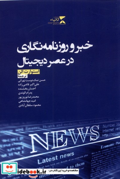 کتاب خبر و روزنامه نگاری در عصر دیجیتال