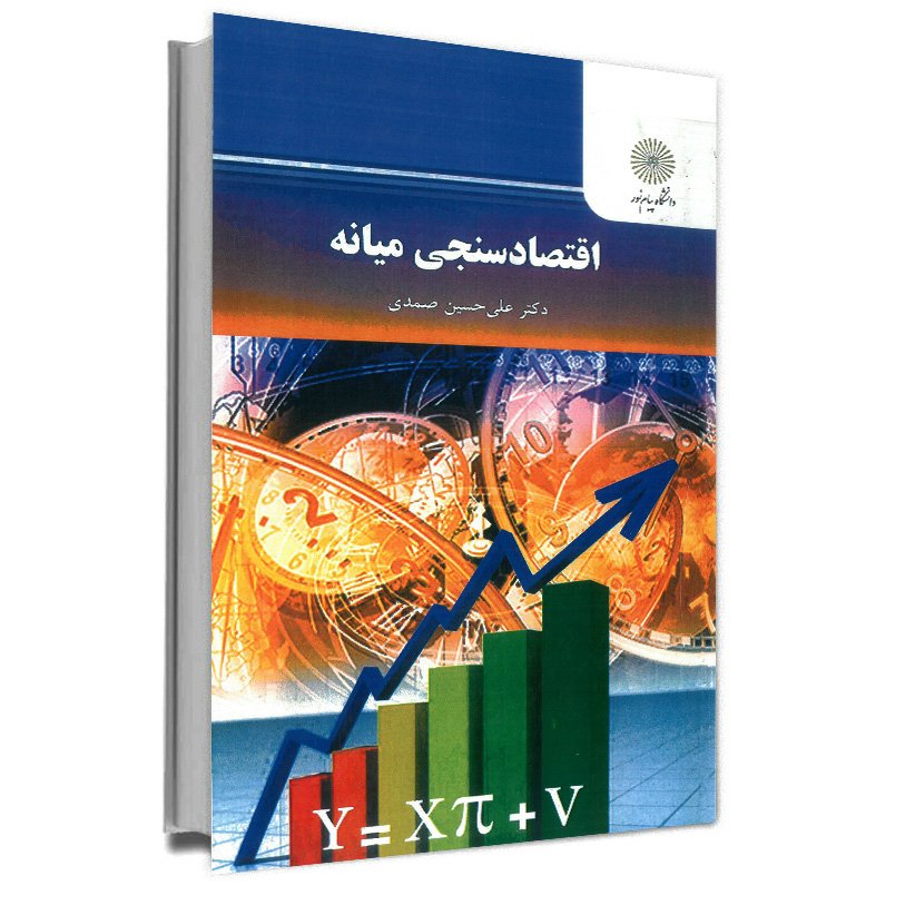 اقتصاد سنجی میانه (کارشناسی ارشد اقتصاد) پیام نور از دکتر علی حسین صمدی