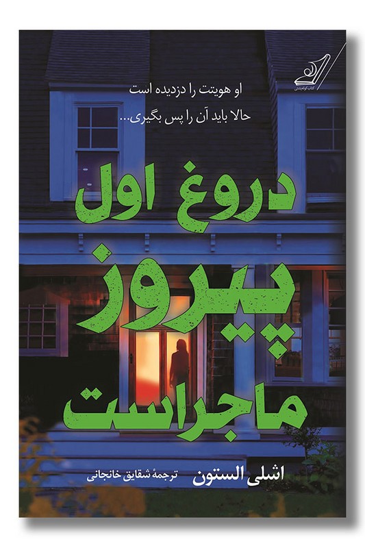 کتاب دروغ اول پیروز ماجراست