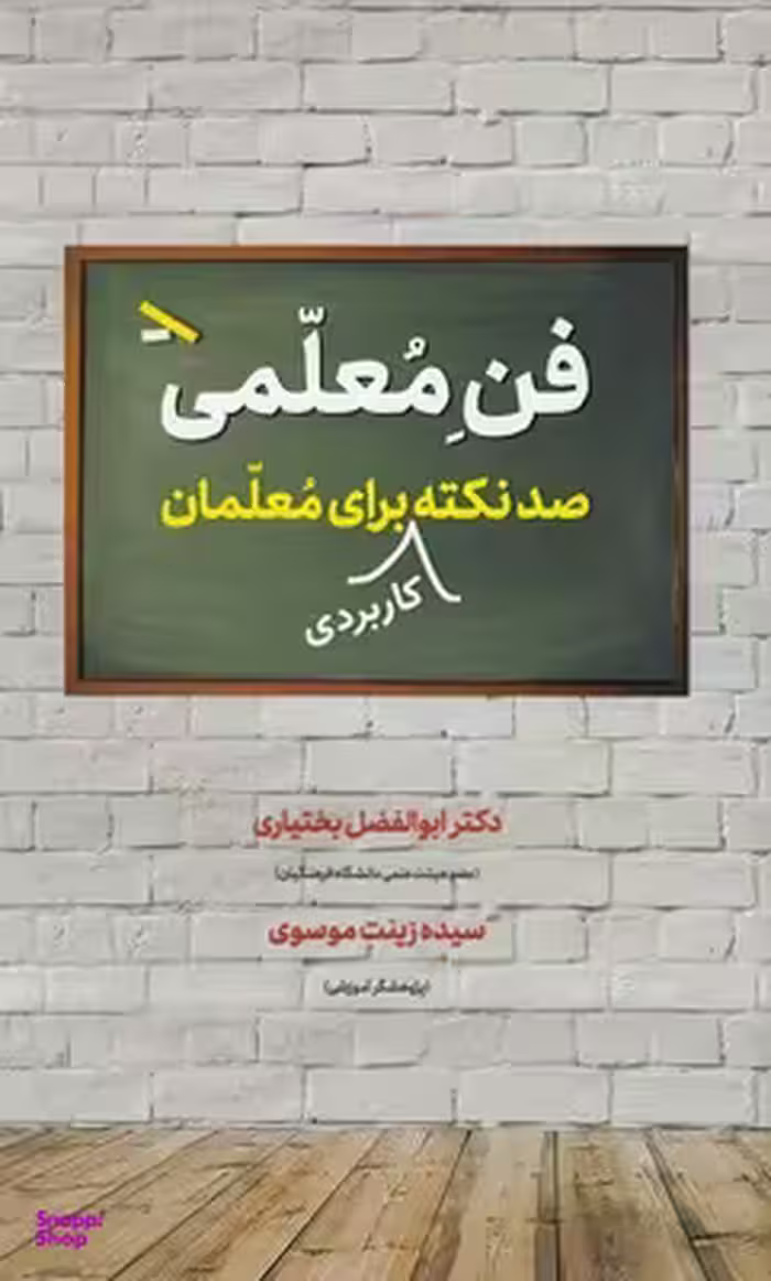فن معلمی (صد نکته کاربردی برای معلمان)