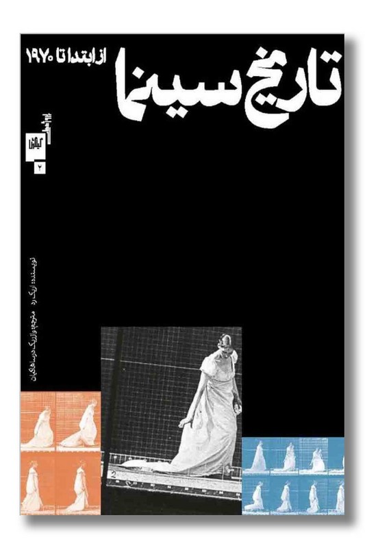 کتاب تاریخ سینما از ابتدا تا 1970