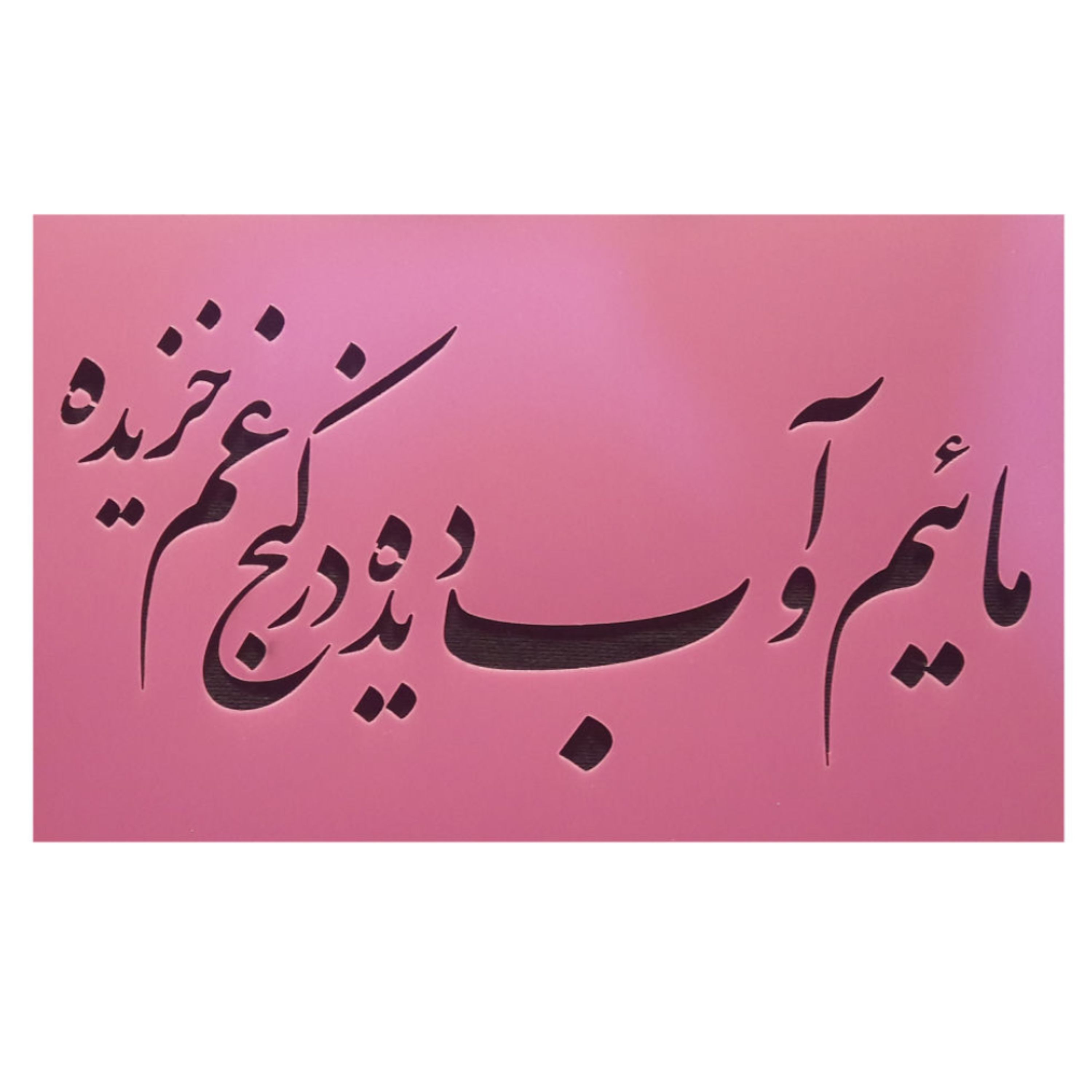 شابلون استنسیل طرح کنج غم ابعاد 20در30 سانتی متر