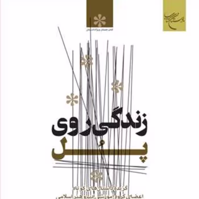 کتاب زندگی روی پل (گزیده داستان های کوتاه)  ناشر انتشارات بوستان کتاب