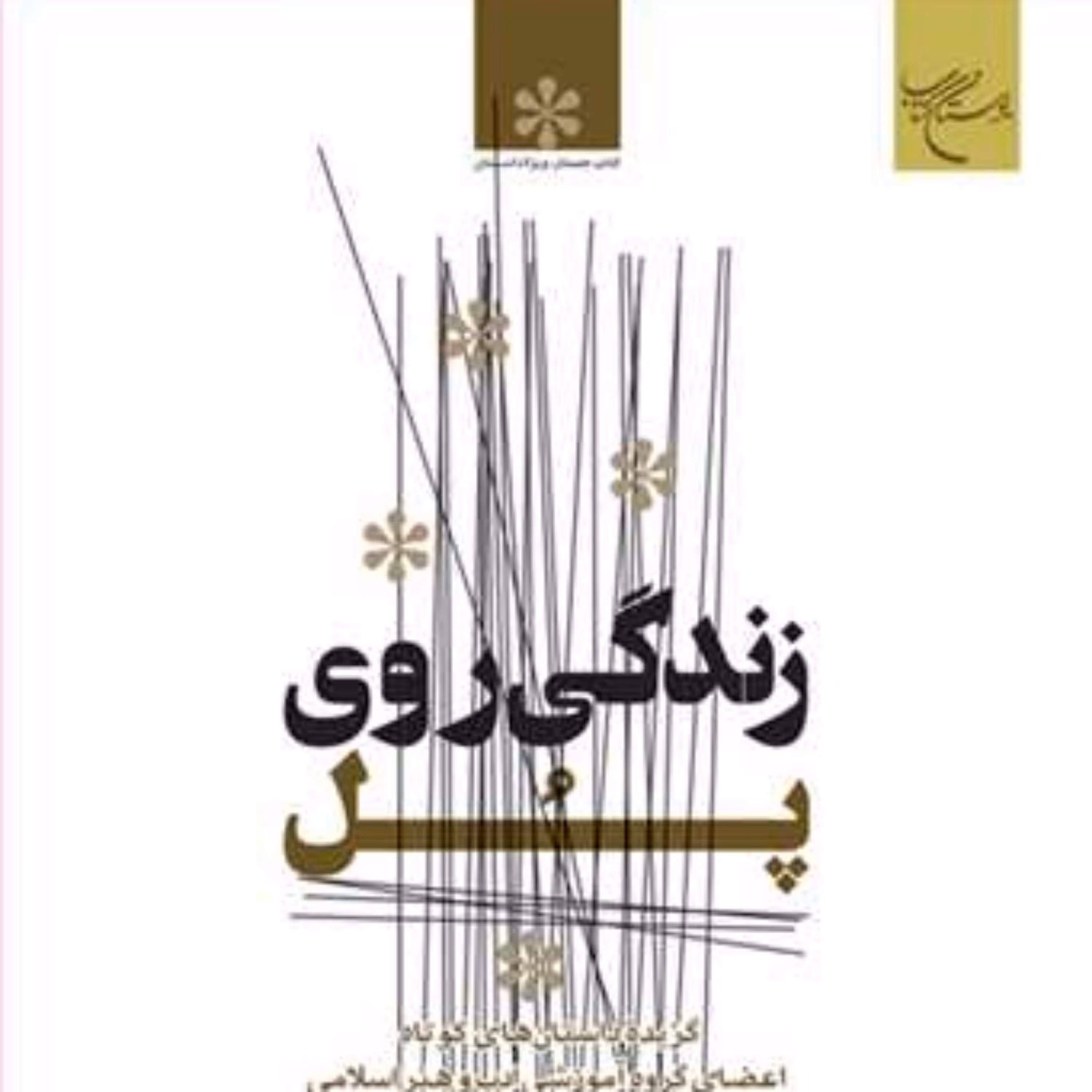 کتاب زندگی روی پل (گزیده داستان های کوتاه)  ناشر انتشارات بوستان کتاب