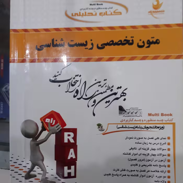 کتاب راهنمای تحلیلی متون تخصصی زیست شناسی
