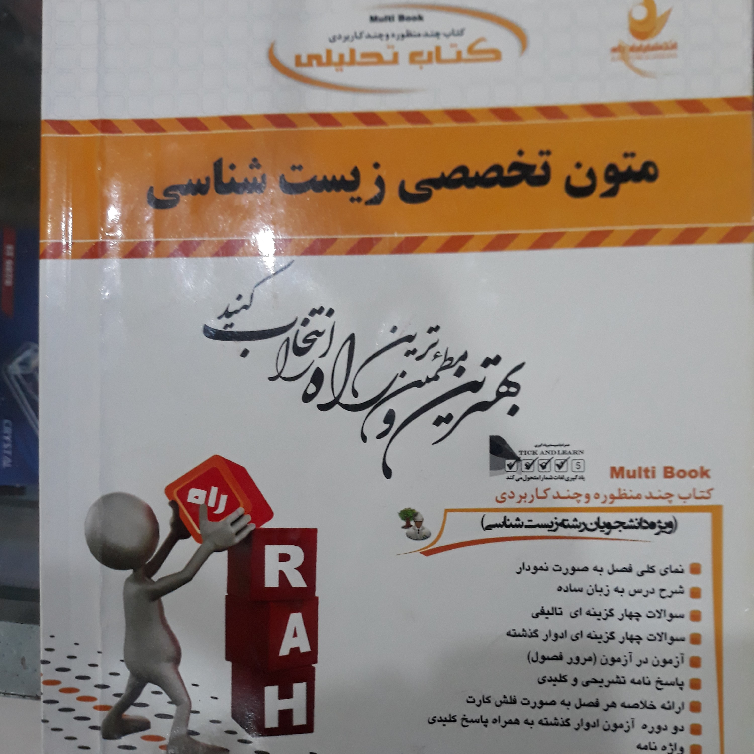 کتاب راهنمای تحلیلی متون تخصصی زیست شناسی