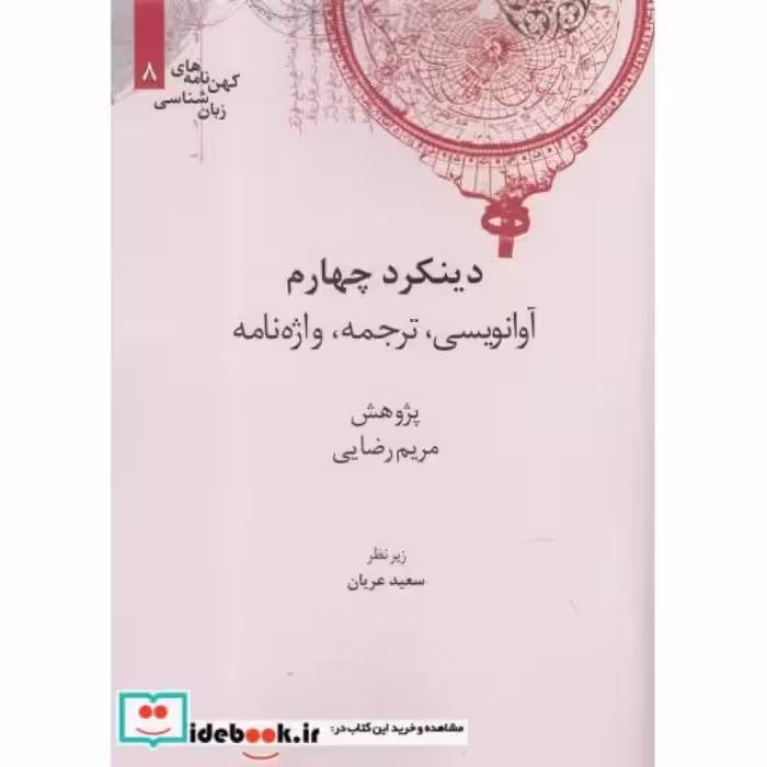 کتاب کهن نامه های زبان شناسی