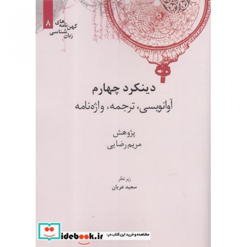 کتاب کهن نامه های زبان شناسی