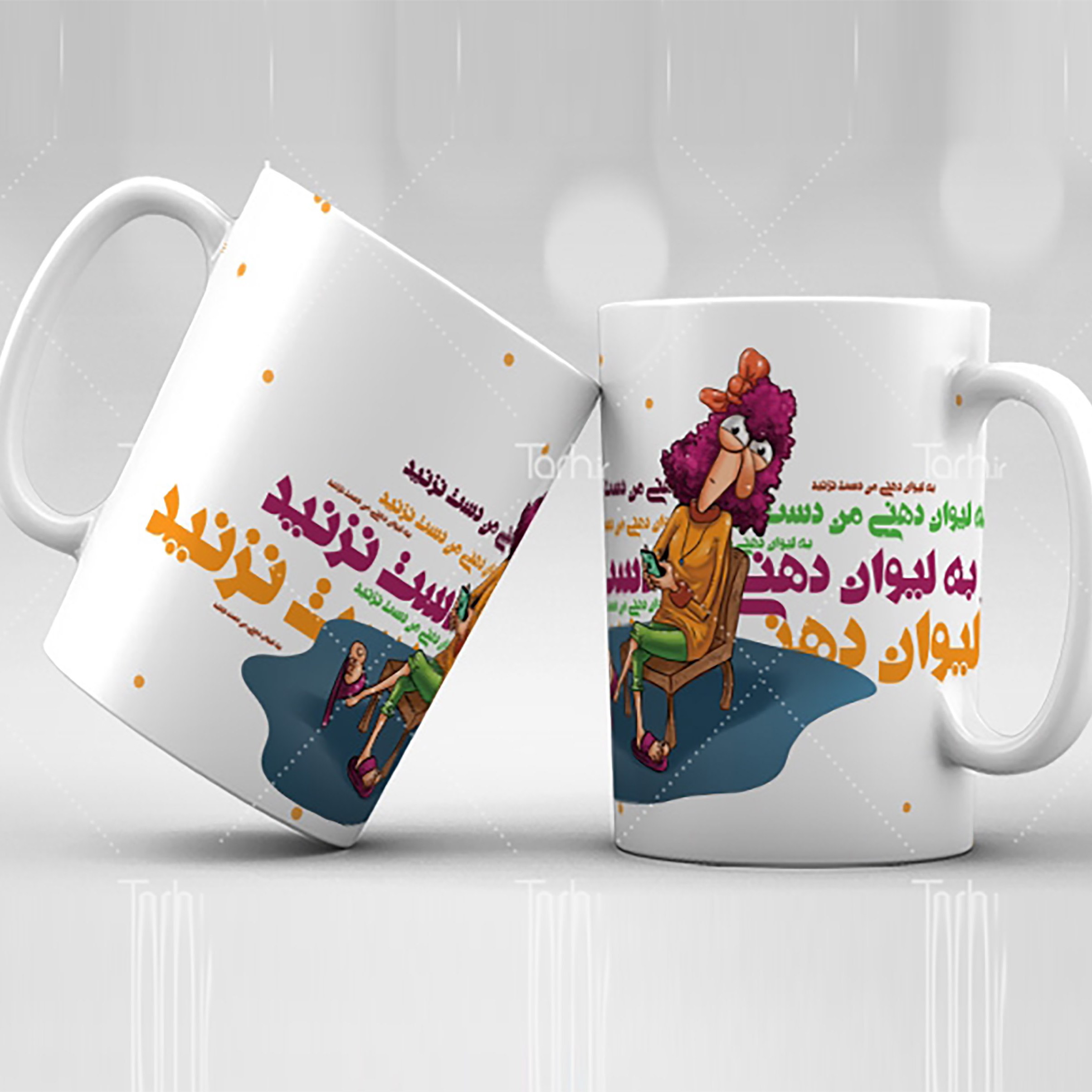 ماگ شخصی
ماگ سرامیکی قابل شستشو -طرح1.5
 از دسته فاصله دارد98
