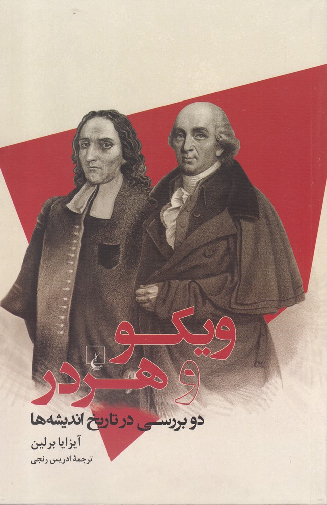 کتاب ویکو و هردر اثر آیزایا برلین ترجمه ادریس رنجی