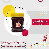 رب انار گوشتی سمنان