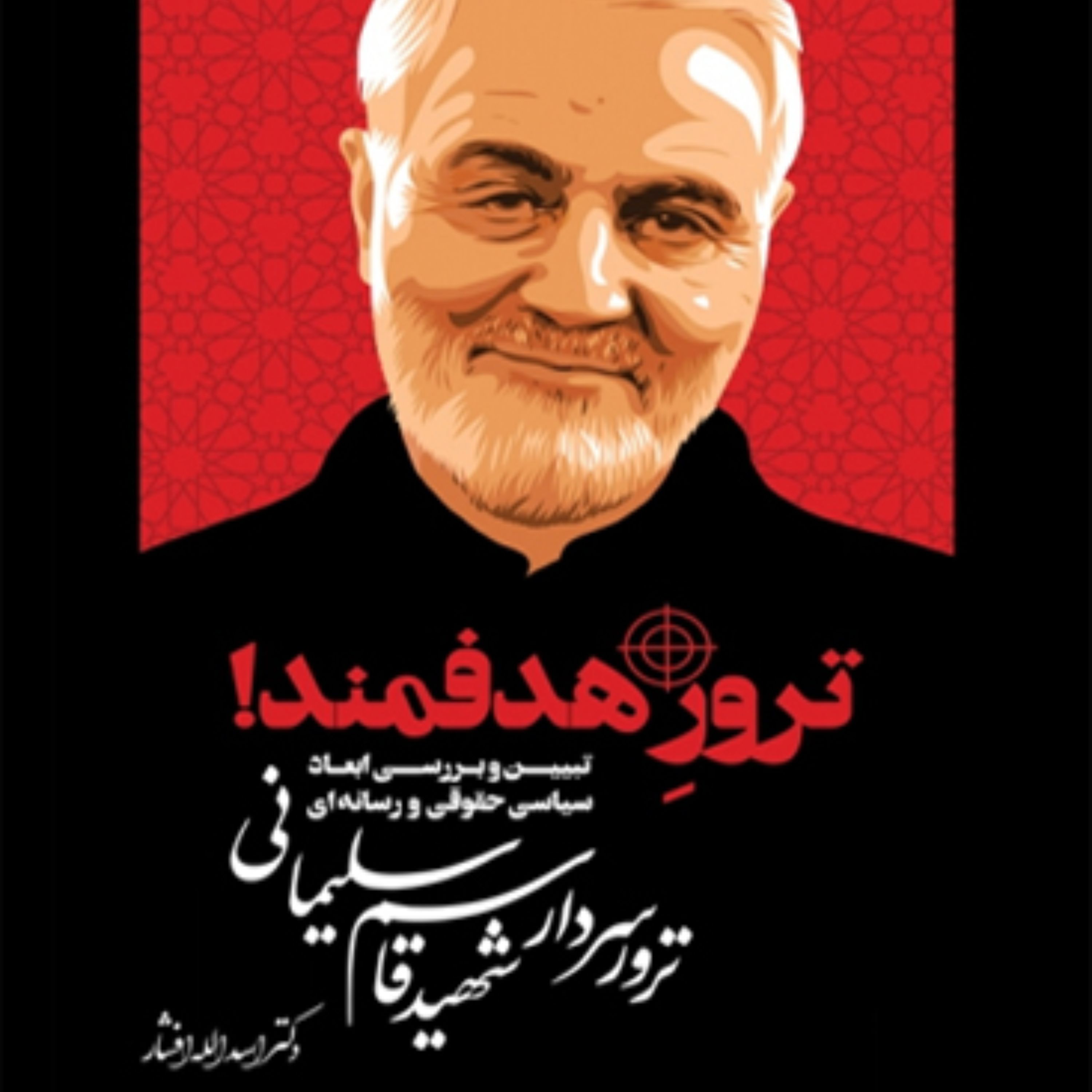 ترور هدفمند