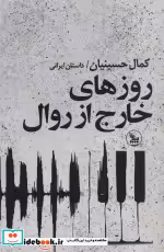 قیمت و خرید کتاب روزهای خارج از روال اثر کمال حسینیان | ایده بوک