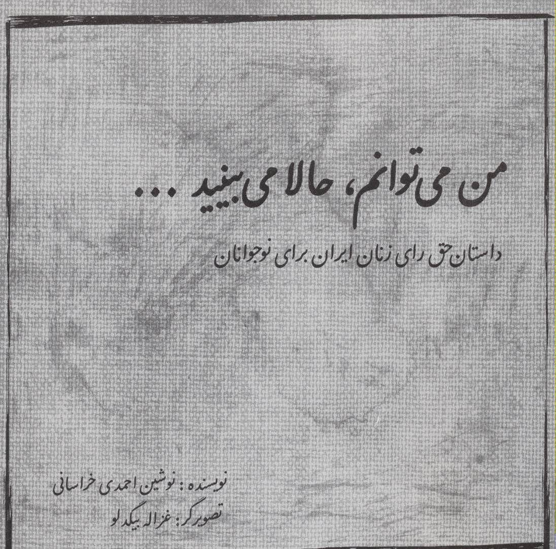 کتاب من می توانم حالا می بینید...