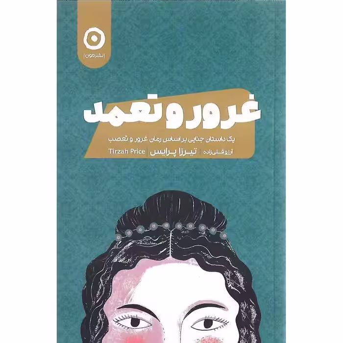 غرور و تعمد