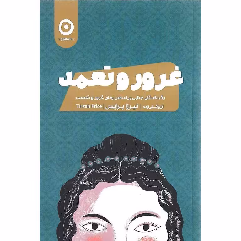 غرور و تعمد