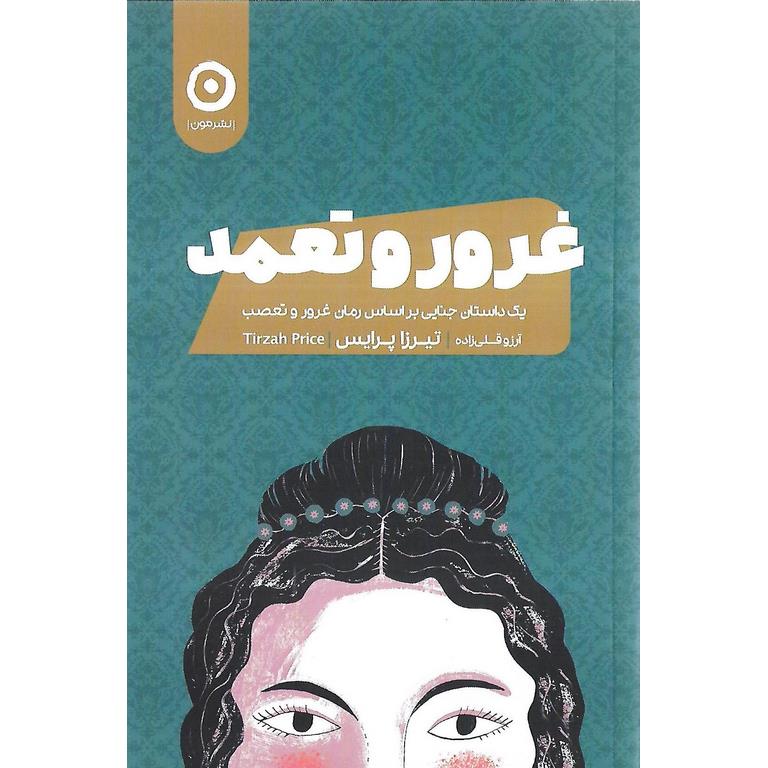 غرور و تعمد