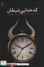 قیمت و خرید کتاب کدخدایی شیطان اثر غلامعلی سلیمانی | ایده بوک