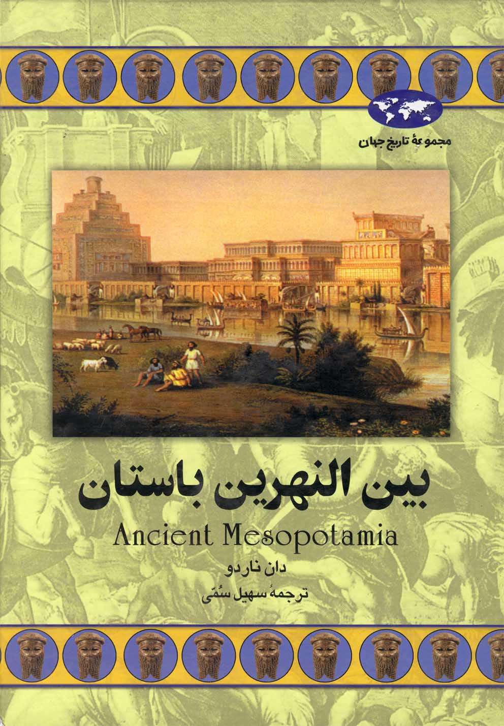 کتاب بین النهرین باستان 46