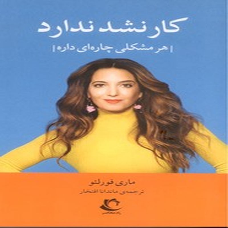کار نشد ندارد