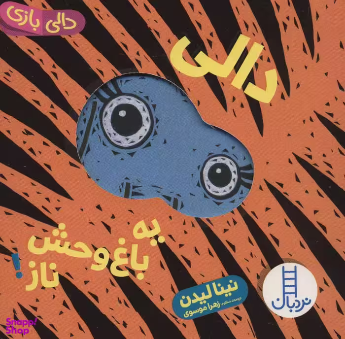 کتاب دالی یه باغ وحش ناز! اثر نینا لیدن انتشارات فنی ایران