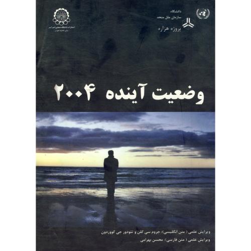 کتاب وضعیت آینده 2004