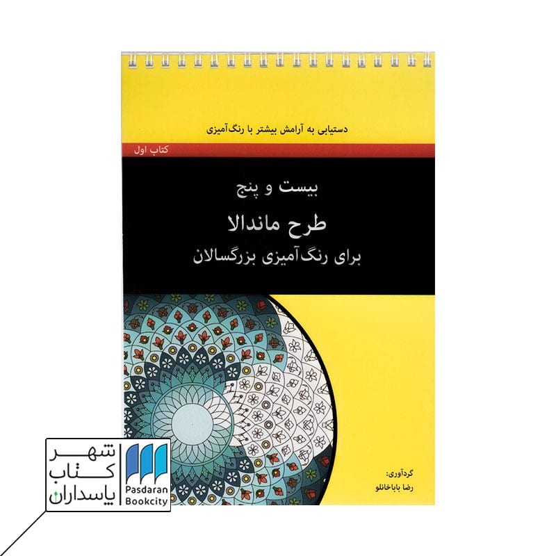 کتاب بیست و پنج طرح ماندالا برای رنگ آمیزی بزرگسالان کتاب اول