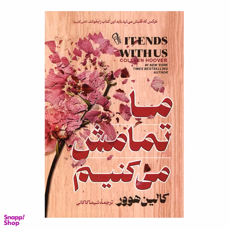 کتاب ما تمامش می کنیم اثر کالیم هوور نشر آزرمیدخت