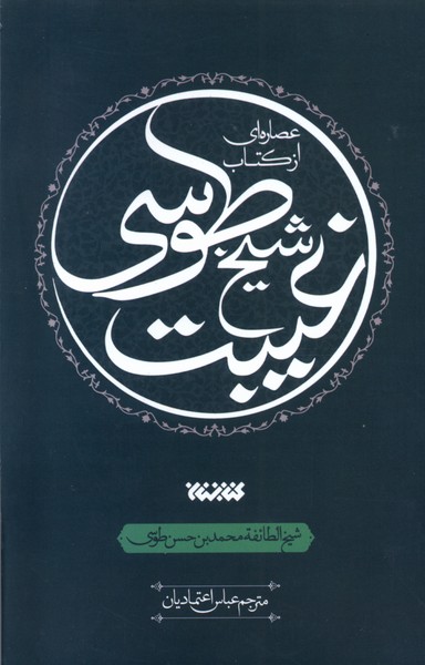 کتاب عصاره ای از کتاب غیبت شیخ طوسی کتابستان معرفت