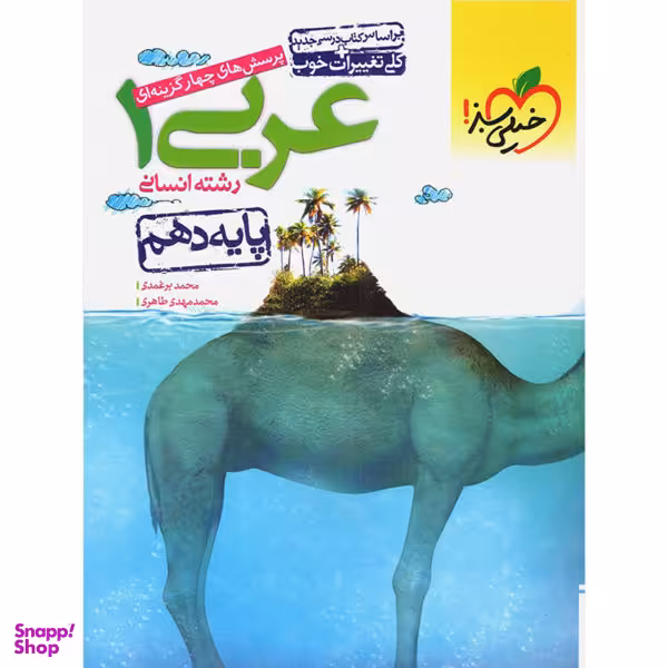 کتاب عربی دهم انسانی خیلی سبز اثر محمد برغمدی