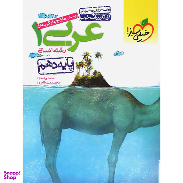کتاب عربی دهم انسانی خیلی سبز اثر محمد برغمدی