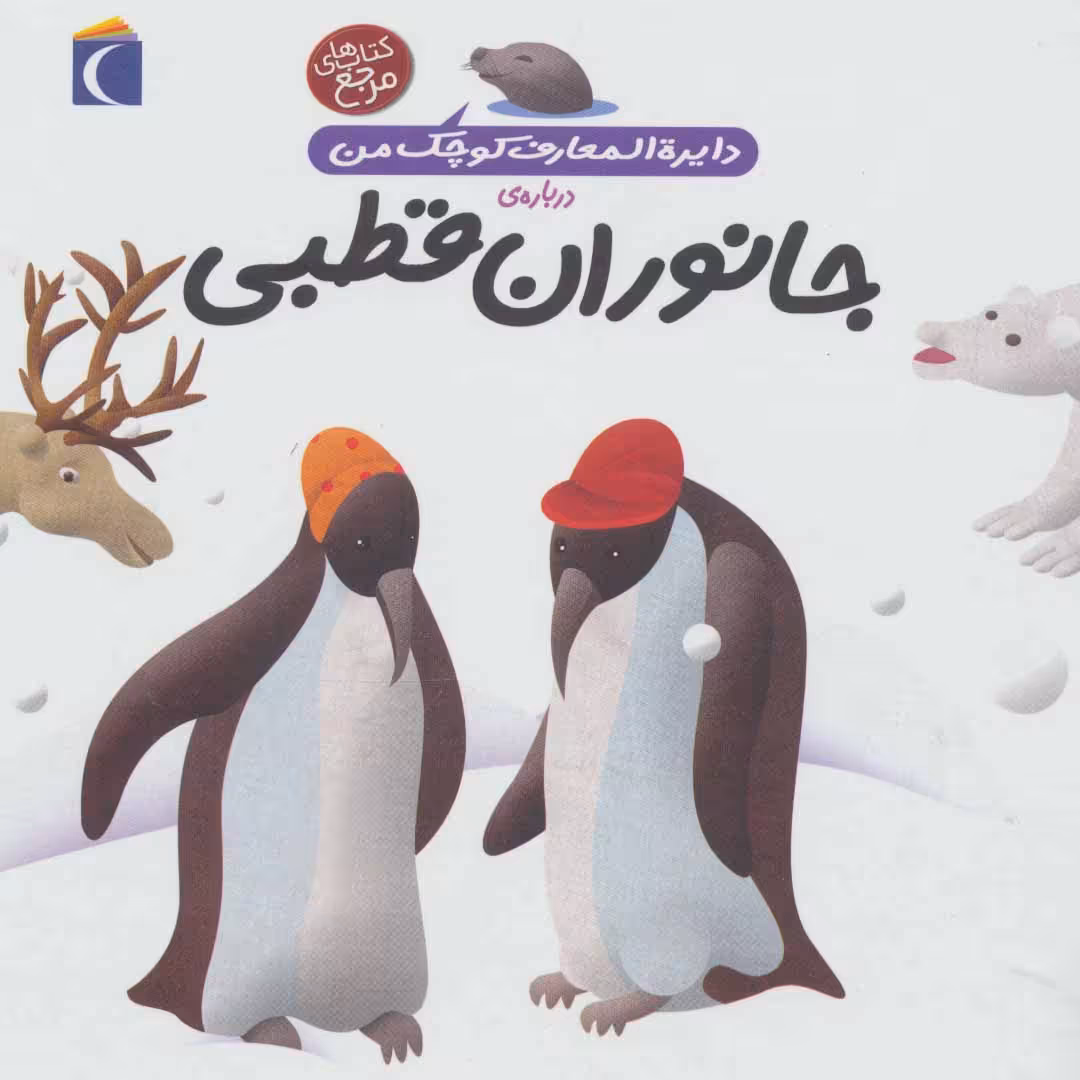 کتاب دایره المعارف کوچک من 23 درباره جانوران قطبی