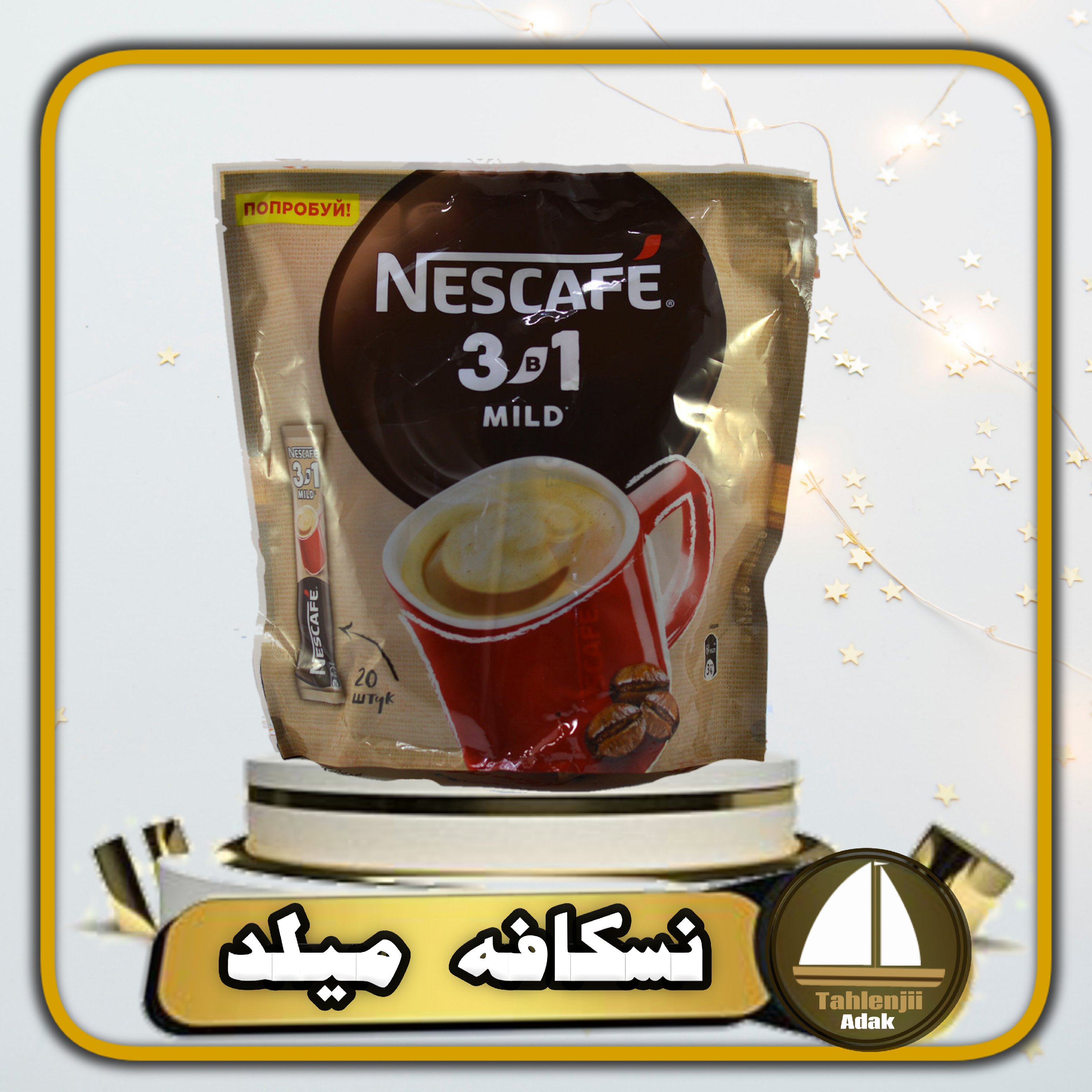 قهوه فوری یا کافی میکس سه3  در یک 1 مدل میلد