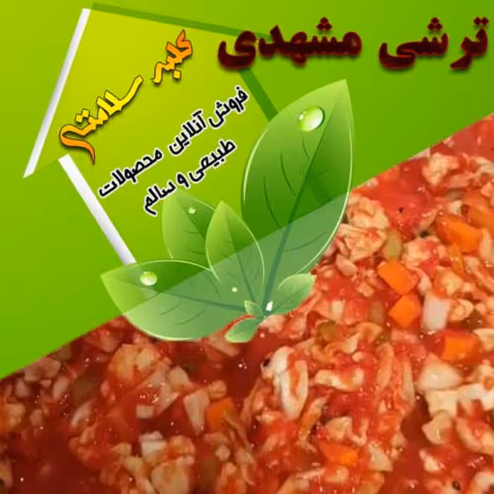 ترشی گوجه ای تند با سرکه محلی
